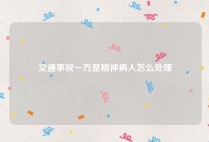 交通事故一方是精神病人怎么处理