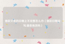 借款欠条的日期上不完整怎么办（借款日期没写,借条有效吗）