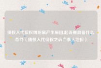 债权人代位权纠纷案产生原因,起诉要具备什么条件（债权人代位权之诉当事人地位）