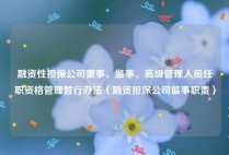融资性担保公司董事、监事、高级管理人员任职资格管理暂行办法（融资担保公司监事职责）