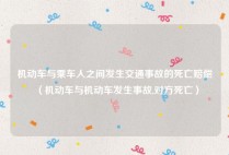机动车与乘车人之间发生交通事故的死亡赔偿（机动车与机动车发生事故,对方死亡）
