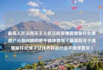 最高人民法院关于人民法院审理离婚案件处理财产分割问题的若干具体意见（最高院关于离婚案件处理子女抚养问题的若干具体意见）