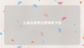 上海合同争议律师多少钱