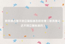 职务侵占罪不到立案标准怎样处理（职务侵占达不到立案标准的）