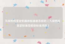 九级伤残鉴定的具体标准是怎样的（九级伤残鉴定标准及赔偿标准河南）