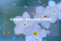 李丹璐律师—专业与担当的法律精英