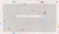 打官司收10万律师拿多少