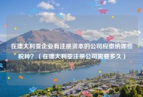 在澳大利亚企业有注册资本的公司应缴纳哪些税种？（在澳大利亚注册公司需要多久）