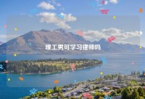 理工男可学习律师吗