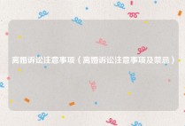 离婚诉讼注意事项（离婚诉讼注意事项及禁忌）