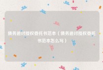 债务追讨授权委托书范本（债务追讨授权委托书范本怎么写）