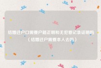 结婚迁户口需要户籍正明和无犯罪记录证明吗（结婚迁户需要本人去吗）