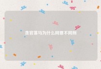 贪官落马为什么同罪不同刑