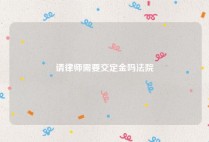 请律师需要交定金吗法院