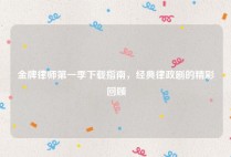 金牌律师第一季下载指南，经典律政剧的精彩回顾