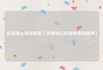 民诉怎么申请再审（民事诉讼申请再审的程序）