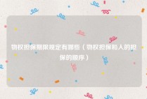 物权担保期限规定有哪些（物权担保和人的担保的顺序）