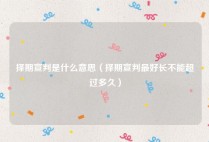 择期宣判是什么意思（择期宣判最好长不能超过多久）