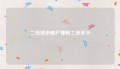 二线城市破产律师工资多少