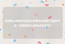 使用假公章罪与私刻公章罪存在哪些方面的区别（使用假的公章构成犯罪吗）