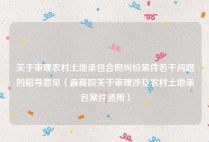 关于审理农村土地承包合同纠纷案件若干问题的指导意见（最高院关于审理涉及农村土地承包案件适用）
