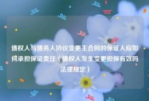 债权人与债务人协议变更主合同的保证人应如何承担保证责任（债权人发生变更担保有效吗法律规定）