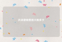 洪泽律师费用大概多少