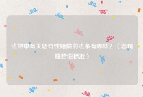法律中有关惩罚性赔偿的法条有哪些？（惩罚性赔偿标准）