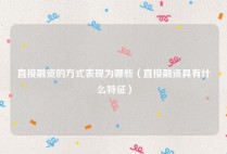 直接融资的方式表现为哪些（直接融资具有什么特征）