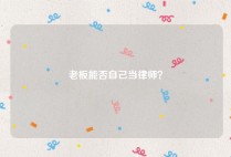 老板能否自己当律师？