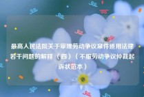 最高人民法院关于审理劳动争议案件适用法律若干问题的解释 （四）（不服劳动争议仲裁起诉状范本）