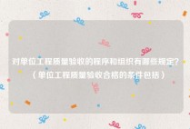 对单位工程质量验收的程序和组织有哪些规定？（单位工程质量验收合格的条件包括）