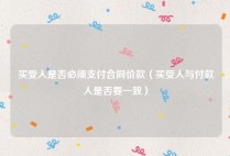 买受人是否必须支付合同价款（买受人与付款人是否要一致）