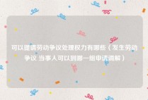 可以提请劳动争议处理权力有哪些（发生劳动争议 当事人可以到哪一组申请调解）