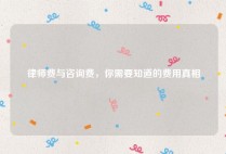 律师费与咨询费，你需要知道的费用真相
