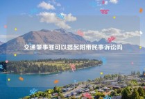 交通肇事罪可以提起附带民事诉讼吗
