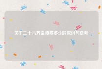 关于二十八万律师费多少的探讨与思考