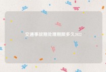 交通事故期处理期限多久2022