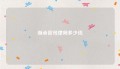 继承官司律师多少钱