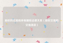 股权的交易程序有哪些法律关系（股权交易的交易条款）