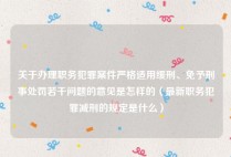 关于办理职务犯罪案件严格适用缓刑、免予刑事处罚若干问题的意见是怎样的（最新职务犯罪减刑的规定是什么）
