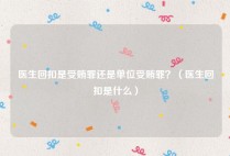 医生回扣是受贿罪还是单位受贿罪？（医生回扣是什么）