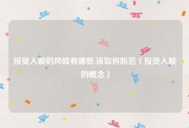 投资入股的风险有哪些,该如何防范（投资入股的概念）