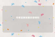 寻事滋事需要找律师吗