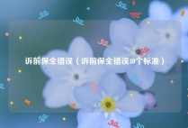诉前保全错误（诉前保全错误10个标准）