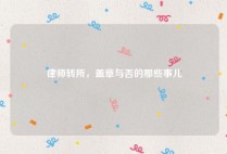 律师转所，盖章与否的那些事儿