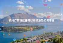 杭州行政诉讼律师收费标准及相关事宜