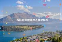 一万以内的律师收入情况解析