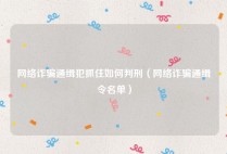 网络诈骗通缉犯抓住如何判刑（网络诈骗通缉令名单）