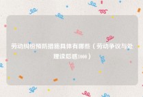 劳动纠纷预防措施具体有哪些（劳动争议与处理读后感1000）